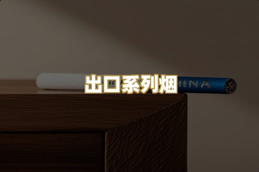 出口系列烟
